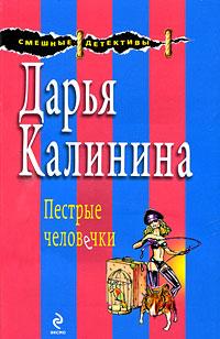 Книга « Пестрые человечки » - читать онлайн