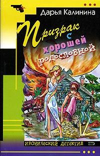 Книга « Призрак с хорошей родословной » - читать онлайн