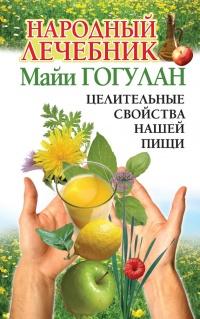 Книга « Народный лечебник Майи Гогулан. Целительные свойства нашей пищи » - читать онлайн