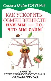 Книга « Как ускорить обмен веществ, или Мы – то, что мы едим. Секреты естественного похудения от Майи Гогулан » - читать онлайн