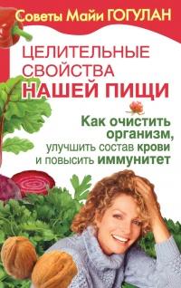 Книга « Целительные свойства нашей пищи. Как очистить организм, улучшить состав крови и повысить иммунитет » - читать онлайн