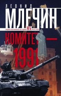 Книга « Комитет-1991. Нерассказанная история КГБ России » - читать онлайн