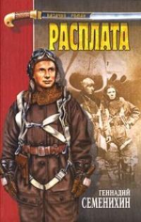 Книга « Расплата » - читать онлайн