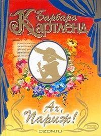 Книга « Ах, Париж! » - читать онлайн