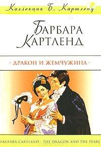 Книга « Дракон и жемчужина » - читать онлайн