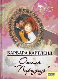 Книга « Отель "Парадиз" » - читать онлайн