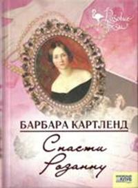 Книга « Спасти Розанну » - читать онлайн