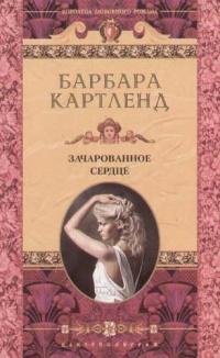 Книга « Зачарованное сердце » - читать онлайн