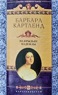 Книга « На крыльях надежды » - читать онлайн