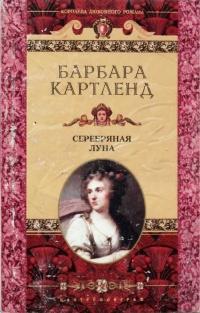 Книга « Серебряная луна » - читать онлайн