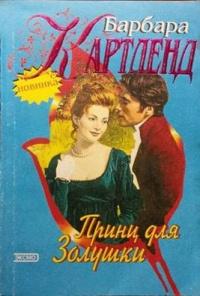 Книга « Принц для Золушки » - читать онлайн