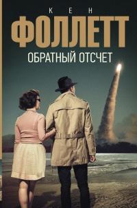 Книга « Обратный отсчет » - читать онлайн