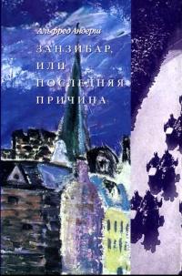 Книга « Занзибар, или последняя причина » - читать онлайн