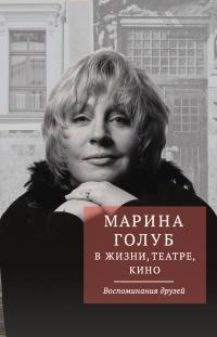 Книга « Марина Голуб в жизни, театре, кино. Воспоминания друзей » - читать онлайн