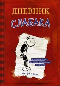 Книга « Дневник Слабака » - читать онлайн