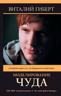 Книга « Моделирование чуда » - читать онлайн