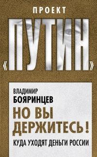 Книга « Но вы держитесь! Куда уходят деньги России » - читать онлайн