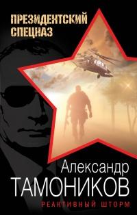 Книга « Реактивный шторм » - читать онлайн