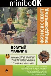 Книга « Богатый мальчик » - читать онлайн