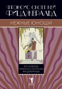 Книга « Нежные юноши » - читать онлайн