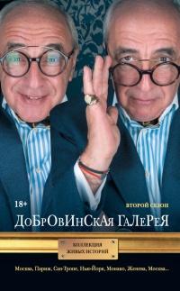 Книга « Добровинская галерея. Второй сезон » - читать онлайн