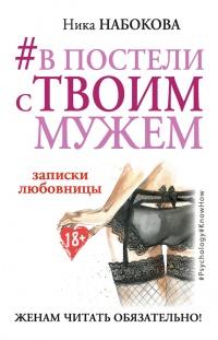 Книга « #В постели с твоим мужем. Записки любовницы. Женам читать обязательно! » - читать онлайн