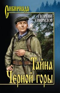 Книга « Тайна Черной горы » - читать онлайн