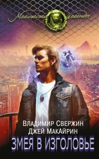 Книга « Змея в изголовье » - читать онлайн