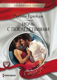 Книга « Ночь с последствиями » - читать онлайн