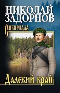 Книга « Далекий край » - читать онлайн