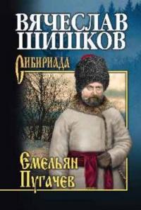 Емельян Пугачев. Книга 3