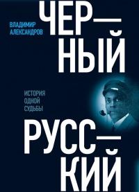 Черный русский. История одной судьбы Уцененный товар (№1)