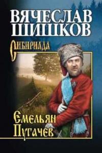 Книга « Емельян Пугачев. Книга 2 » - читать онлайн