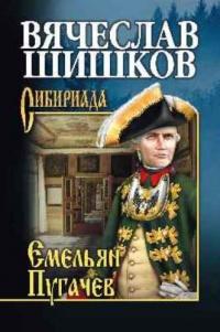 Книга « Емельян Пугачев. Книга 1 » - читать онлайн