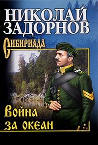 Книга « Война за океан » - читать онлайн