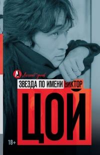 Книга « Звезда по имени Виктор Цой » - читать онлайн