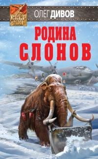 Книга « Родина слонов » - читать онлайн