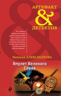 Книга « Амулет Великого Слона » - читать онлайн