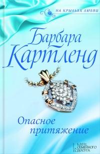 Книга « Опасное притяжение » - читать онлайн