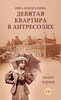 Книга « Девятая квартира в антресолях » - читать онлайн