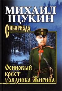 Книга « Осиновый крест урядника Жигина » - читать онлайн