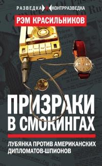 Книга « Призраки в смокингах. Лубянка против американских дипломатов-шпионов » - читать онлайн