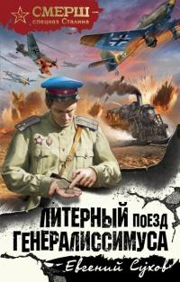 Книга « Литерный поезд генералиссимуса » - читать онлайн