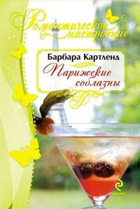 Книга « Парижские соблазны » - читать онлайн