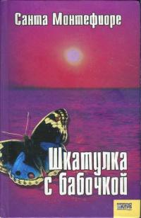 Книга « Шкатулка с бабочкой » - читать онлайн