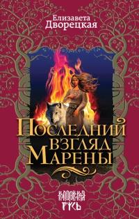 Книга « Последний взгляд Марены » - читать онлайн