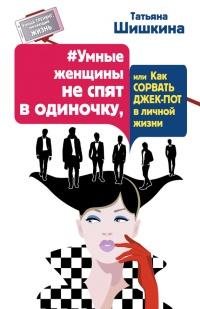 Книга « #Умные женщины не спят в одиночку, или Как сорвать джек-пот в личной жизни » - читать онлайн