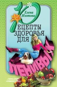 Книга « Рецепты здоровья для ленивых » - читать онлайн