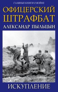 Книга « Офицерский штрафбат. Искупление » - читать онлайн