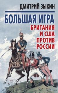 Книга « Большая игра. Британия и США против России » - читать онлайн